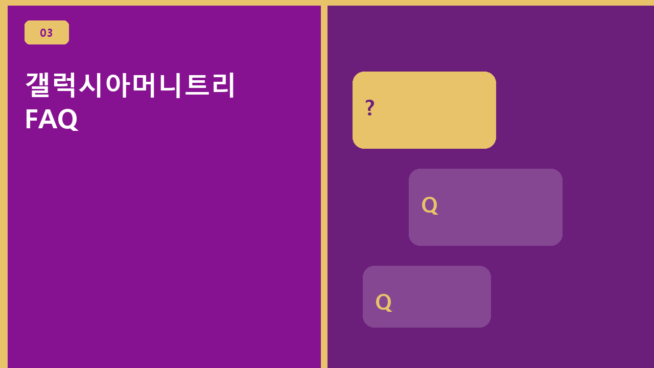 갤럭시아머니트리 FAQ