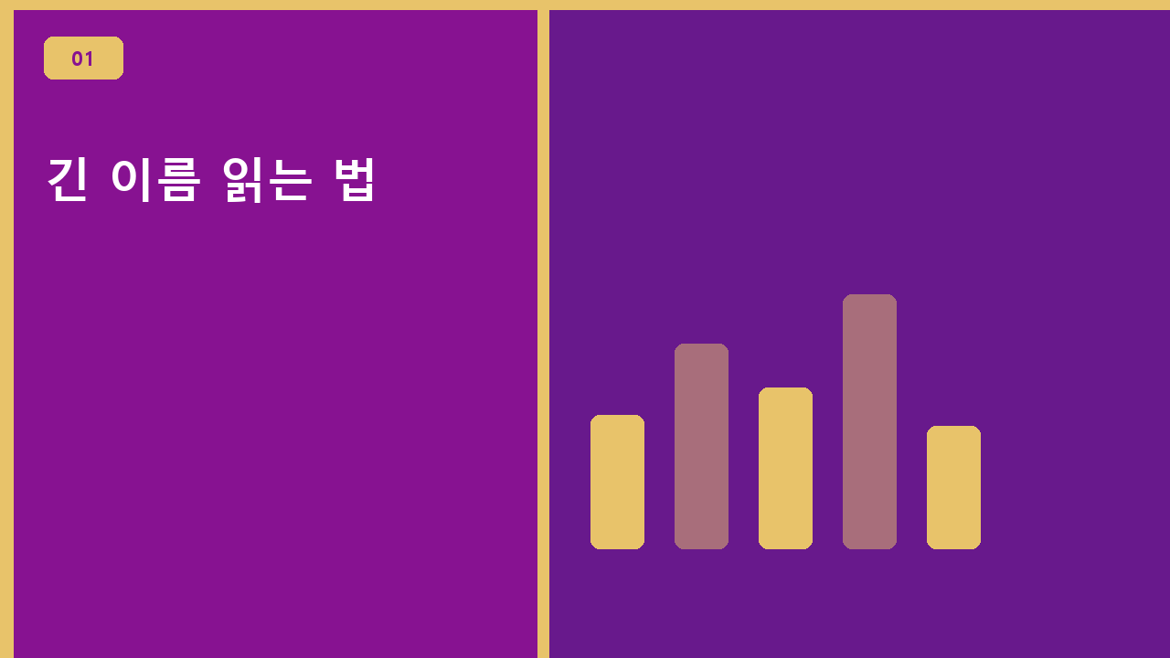 긴 이름 읽는 법