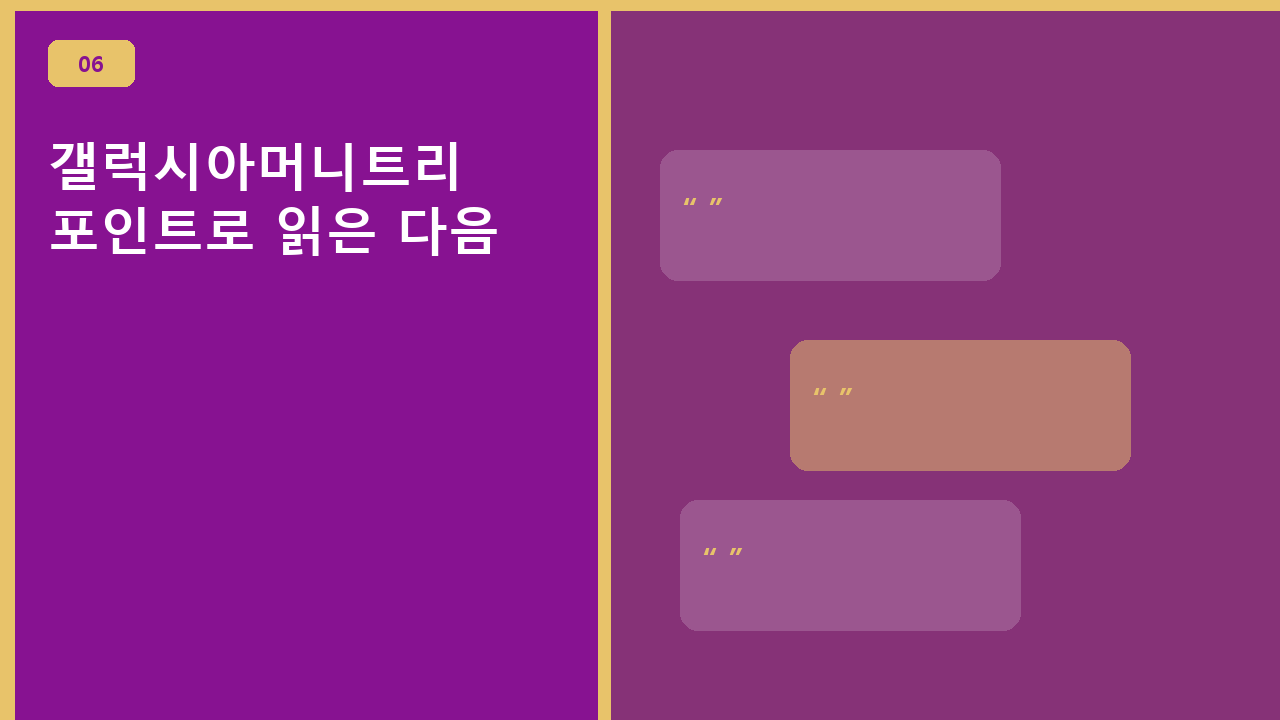 갤럭시아머니트리, 포인트로 읽은 다음