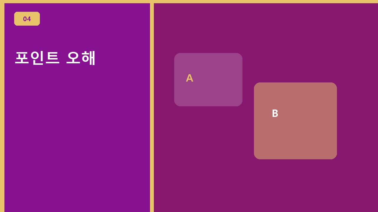 포인트 오해
